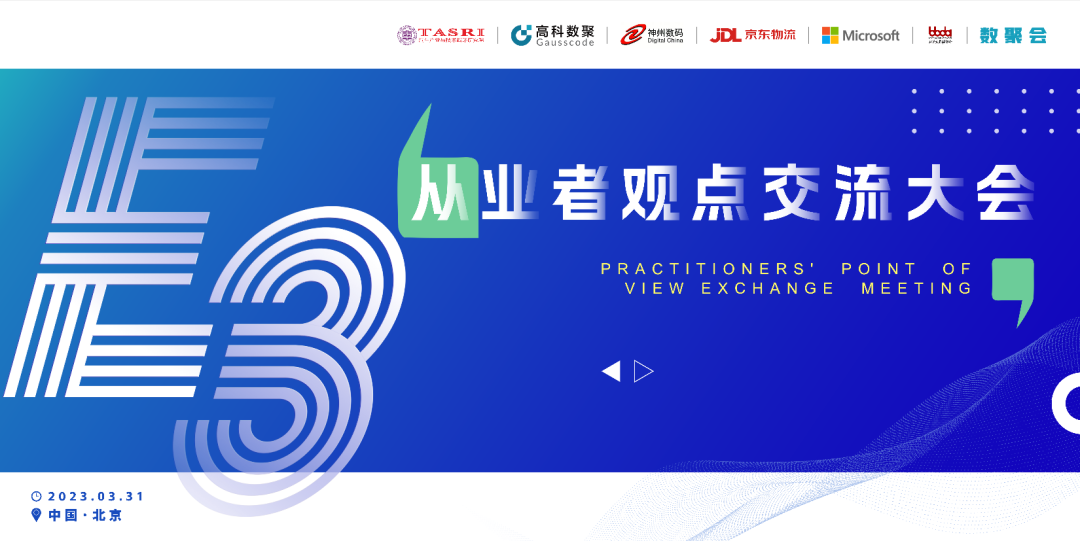 探索未来商业创新，共谋数智化开展 E3从业者观点研讨大会（北京站）圆满落幕！