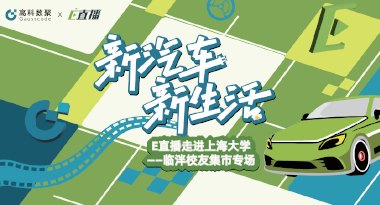 E直播“高校行”：上海大学站完美收官，新营销助力新汽车